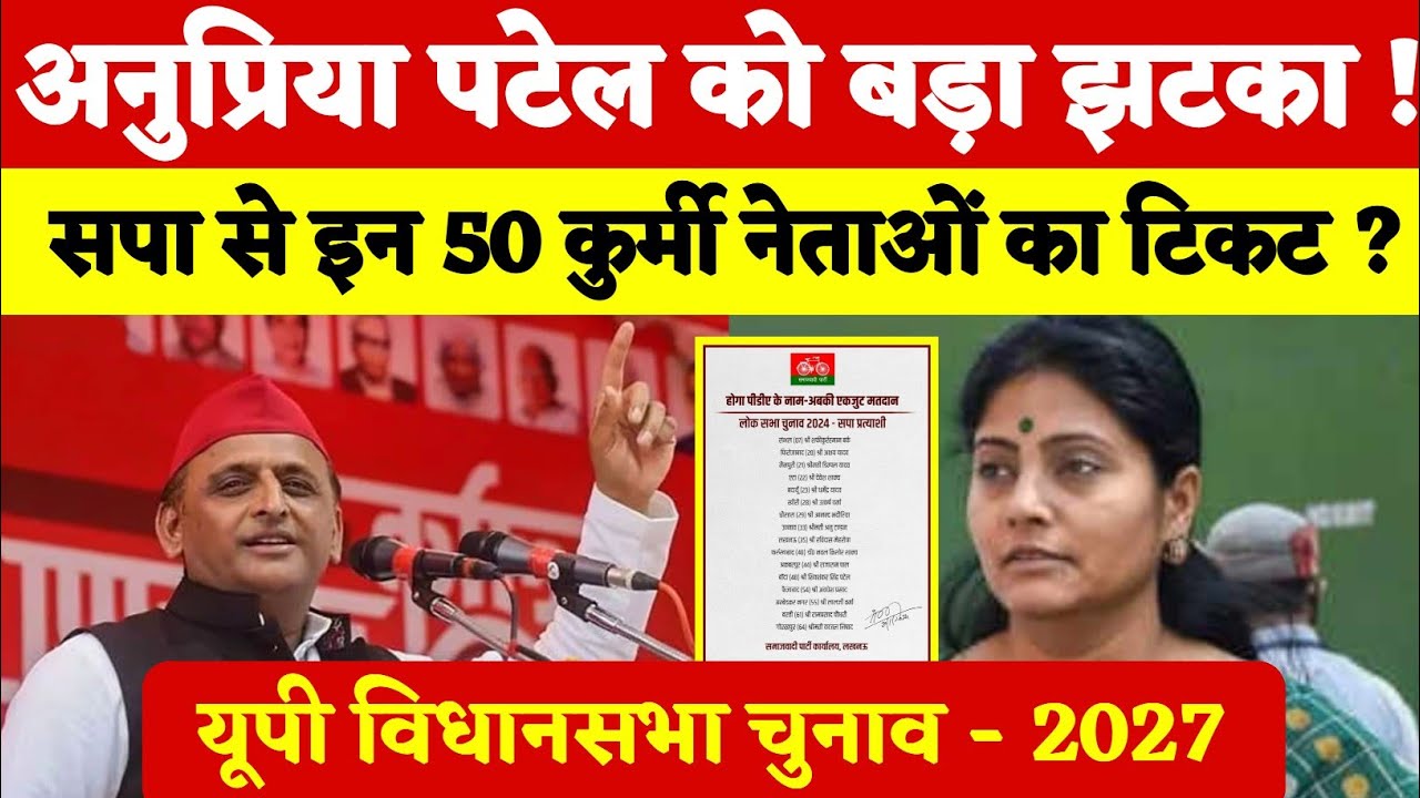 अनुप्रिया पटेल को सबसे बड़ा झटका ! सपा से इन 50 कुर्मी नेताओं का टिकट कंफर्म ! देखिए नाम 