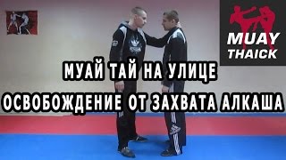 Муай Тай на улице - освобождение от захвата алкаша(Изучи удары которые отправят всех в нокаут - http://tehnika.muaythaick.com/ В этом бесплатном видео курсе ты изучишь пров..., 2016-05-13T04:49:43.000Z)