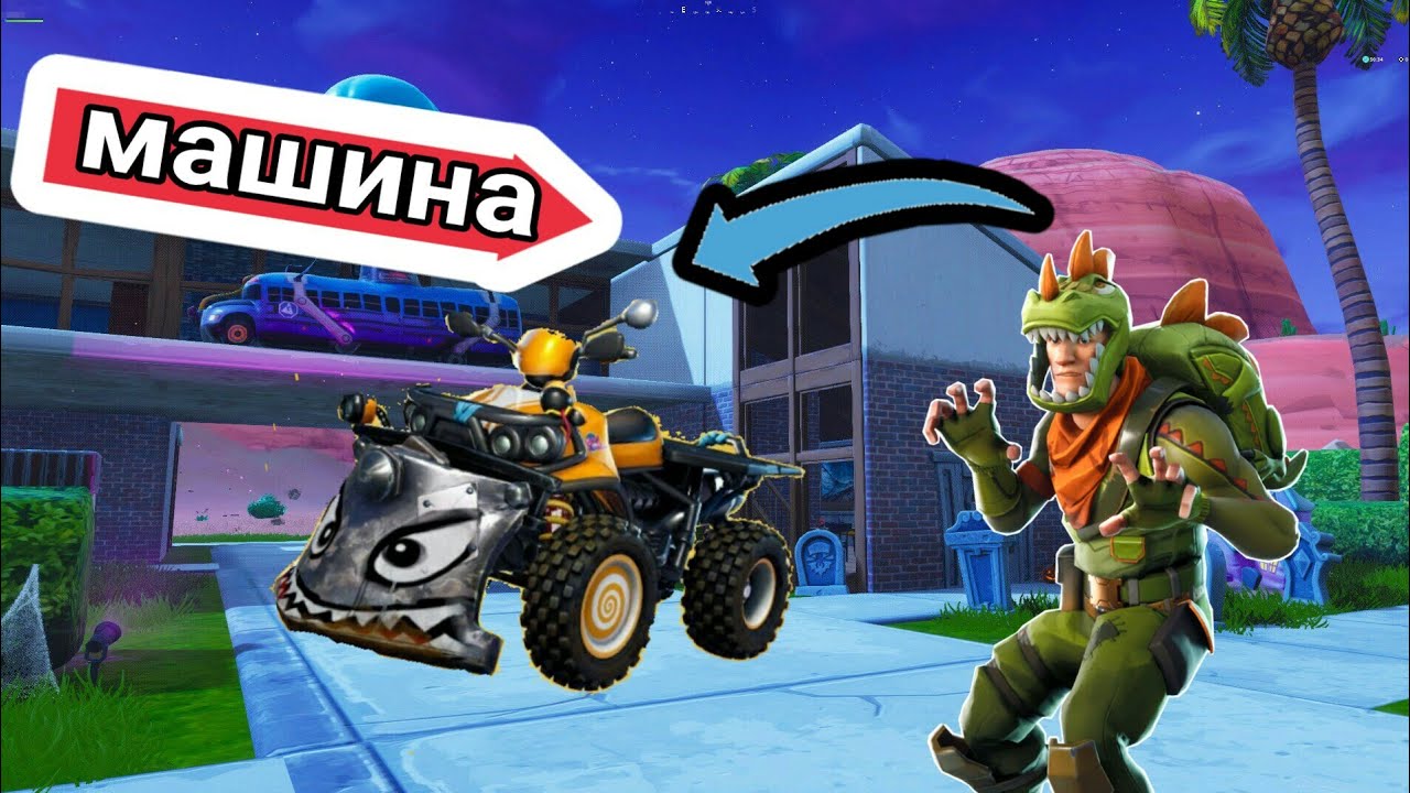 Машина из фортнайт