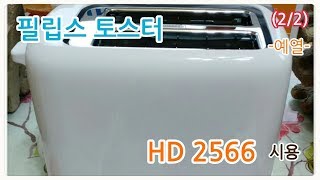 필립스 전기 토스터 시용(2/2)/예열/ PHLIPS Toaster HD 2566