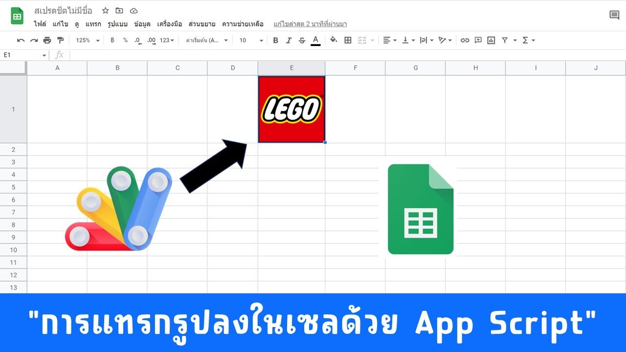 การแทรกรูปภาพลงในเซลของ Google Sheet ด้วย App Script
