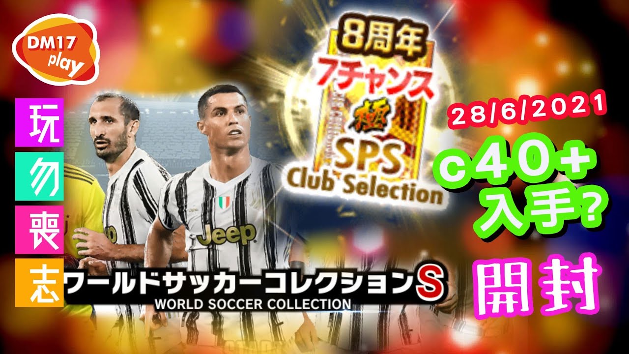 玩勿喪志 ワサコレs World Soccer Collection S ワールドサッカーコレクションs 8周年 7チャンス極sps Club Selectionガチャ券 C40 Youtube 玩勿喪志 ワサコレs World Soccer Collection S ワールドサッカーコレクションs 8周年 7チャンス極sps Club Selectionガチャ券 C40 Youtube