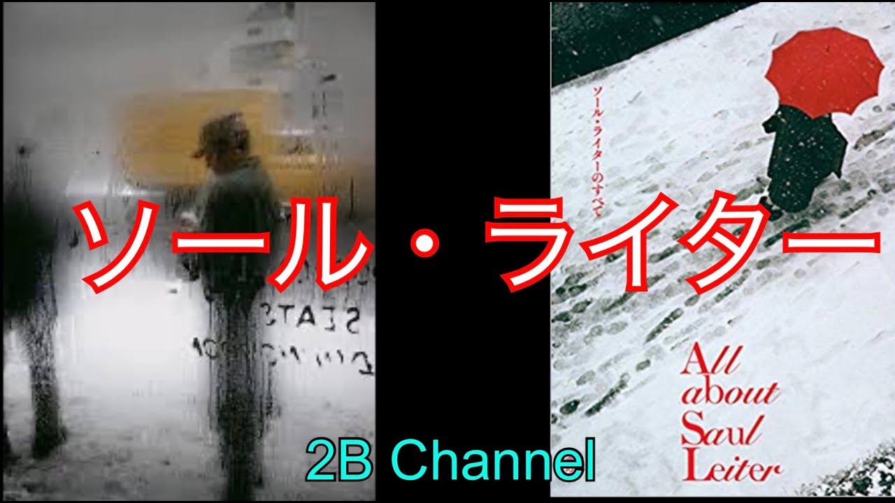 ソール・ライター『本当の世界は隠されたところと繋がっている』♯マーク・ロスコ