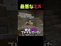 最悪なミス…#マイクラ #マインクラフト #minecraft #shorts