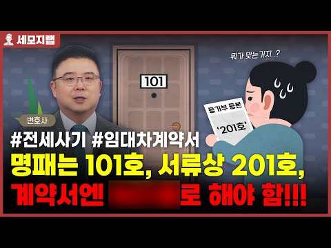 101호인가? 201호일까?! 어려운 임대차계약서 이거 꼭 알아두세요 [세모지랩]