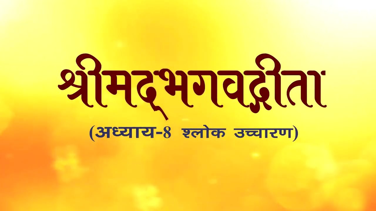 अध्याय-8 (श्लोक उच्चारण) #aivv #bhagavadgita @A1SPIRITUALUNIVERSITY