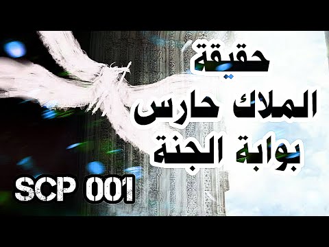 Scp001 كشف مكان و حقيقة الملاك حارس بوابة الجنة