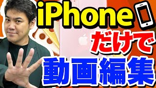 【無料】スマホで簡単！YouTubeに役立つ動画編集アプリ6選！