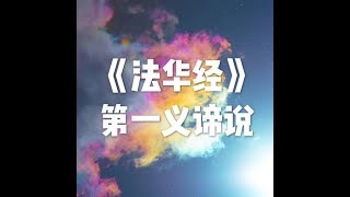 201907 《法华经》第一义谛说51523