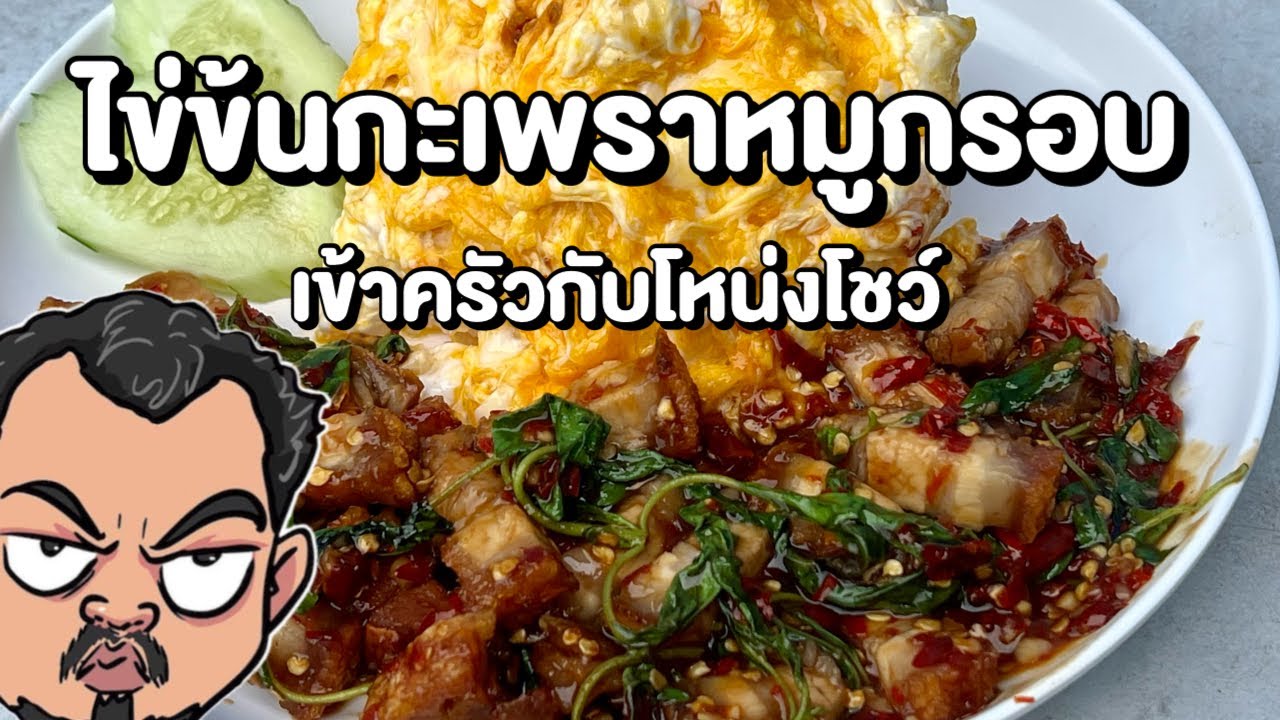ไข่ข้นกะเพราหมูกรอบ โหน่งโชว์
