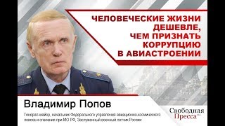 #ВладимирПопов | Человеческие жизни дешевле, чем признать коррупцию в авиастроении