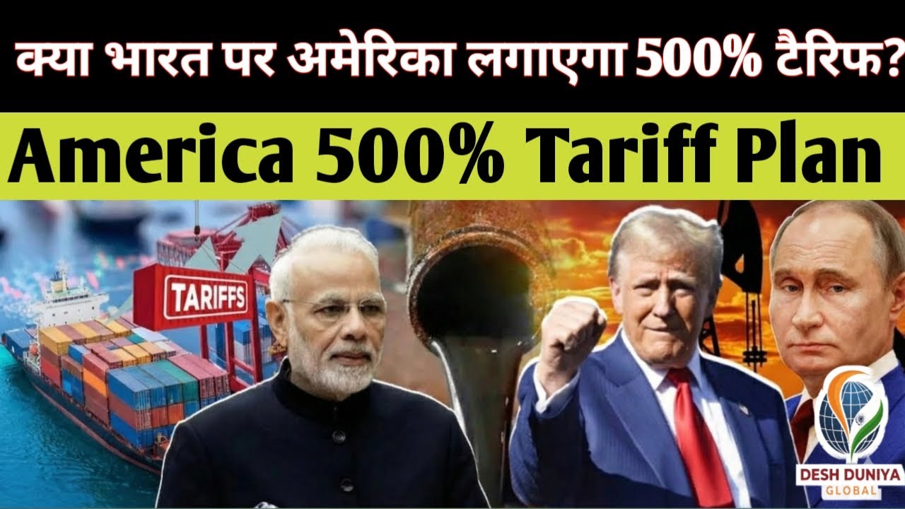 सिर्फ एक फोन कॉल और INDIA–US Trade Deal टूट गई? | 500% Tariff Threat | Desh Duniya Global