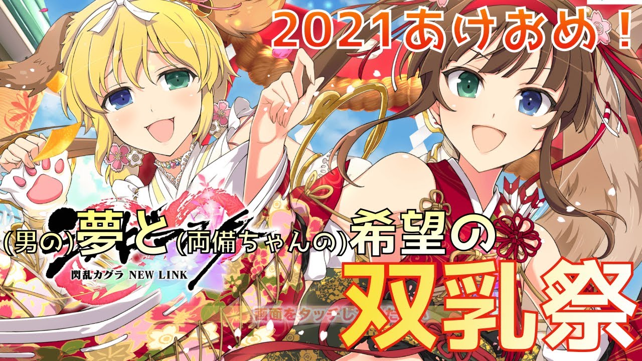 シノマス あけましておめでとう 新年早々に虹に輝く双乳祭 シノビマスター 閃乱カグラ New Link えんがわ シノマス あけましておめでとう 新年早々に虹に輝く双乳祭 シノビマスター 閃乱カグラ New Link えんがわ