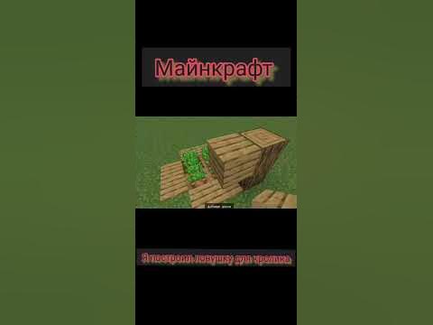 Майнкрафт ловушка для кролика - YouTube