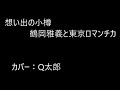 思い出の小樽  三條正人  を歌ってみた