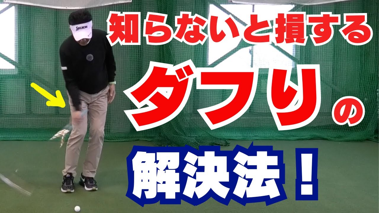 ダフりをなくす！プロの分析と効果的な練習法
