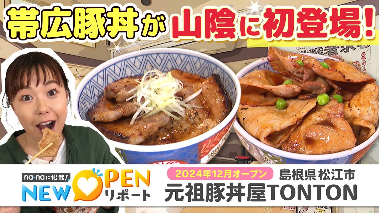 【NEW OPENリポート】元祖豚丼屋TONTON｜島根県松江市