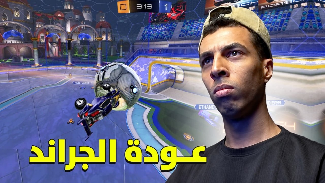 عاد المتخاذل😊 | ROCKET LEAGUE