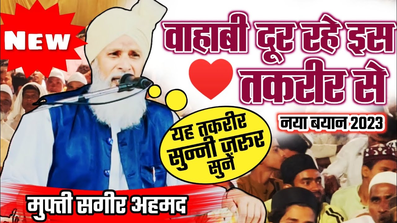 Allama Sageer Ahmad Jokhanpuri ki Taqrir वाहाबी इस तकरीर से दूर रहें सुन्नी जरूर सुने