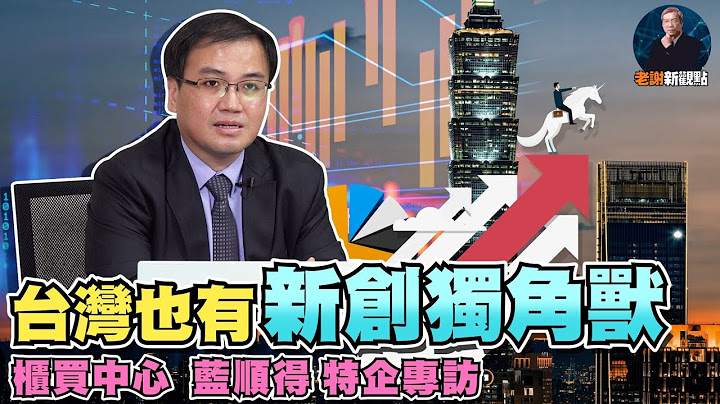 【老謝新觀點#15】台灣也有新創獨角獸！