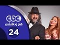 مسلسل هي ودافينشي | الحلقة الرابعة و العشرون