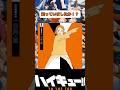 実は兄日向翔陽よりすごい夏のバレー#ハイキュー #animeshorts #haikyuu #haikyuufunnymoments #haikyuutothetop #shorts