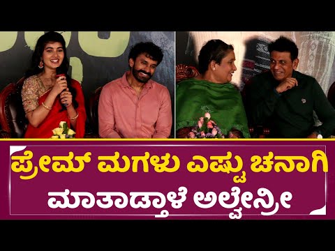 ಪ್ರೇಮ್ ಮಗಳು ಎಷ್ಟು ಚನಾಗಿ ಮಾತಾಡ್ತಾಳೆ ಅಲ್ವೇನ್ರೀ| PABBAR Movie Muhurtha| Dheeren| Geetha | Amrutha| SStv ಪ್ರೇಮ್ ಮಗಳು ಎಷ್ಟು ಚನಾಗಿ ಮಾತಾಡ್ತಾಳೆ ಅಲ್ವೇನ್ರೀ| PABBAR Movie Muhurtha| Dheeren| Geetha | Amrutha| SStv