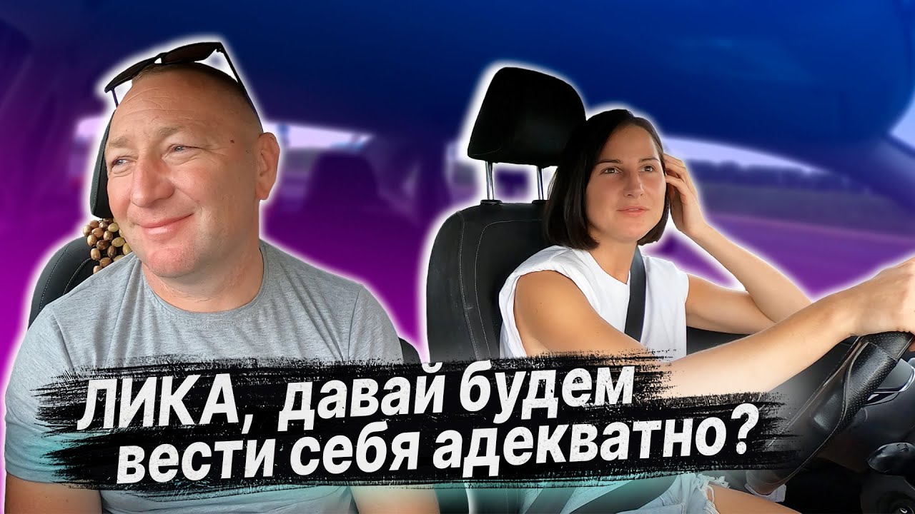 ПОДГОТОВКА К ЭКЗАМЕНУ в ГАИ с Ликой - YouTube