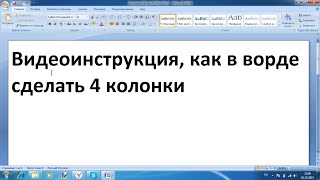 Как сделать 4 колонки в ворде