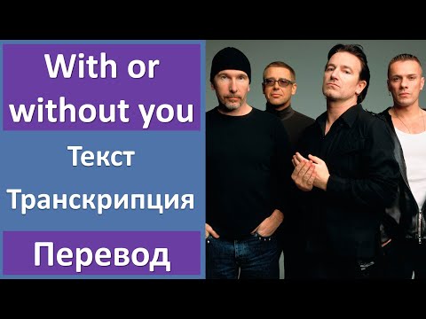 U2 - With Or Without You - текст, перевод, транскрипция