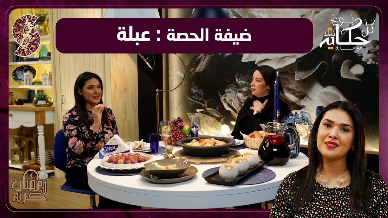 كل يوم حكاية مع باية - طاجين البسباس بالجلبانة - دولمة بصل بالسفرجل - باناكوتا