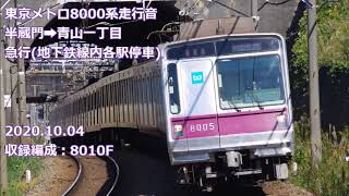 東京メトロ8000系走行音　半蔵門→青山一丁目