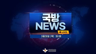 [LIVE] 19시 국방뉴스  [국방홍보원]