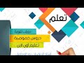 رياضيات ثانية ثانوي النهايات قواعد لحساب النهايات ص111 ص112 ص115 ص116 ص117 ص118 ص119 نور الوداوي 