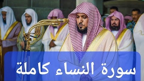 سورة النساء كاملة مع الشيخ ماهر المعيقلي ( بدون اعلانات )(no ads)