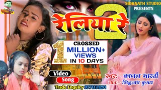 #VIDEO - रेलिया रे #Shilpi Raj | Reliya Re | Kajal Bharati #Piyava Basela Javna Desh | Bhojpuri Song