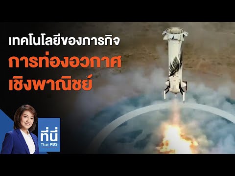 เทคโนโลยีของภารกิจการท่องอวกาศเชิงพาณิชย์ : ที่นี่ Thai PBS (23 ก.ค. 64)