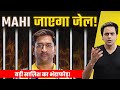 Dhoni      jail   conspiracy    csk latest  satire  rj raunak