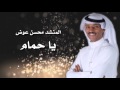 يا حمام محسن عوض 