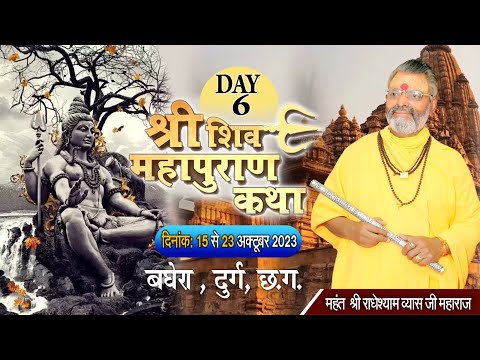 DAY 6 || श्री शिव महापुराण कथा ~परम पूज्य महंत राधे श्याम जी महाराज ~-बघेरा, दुर्ग, ( छत्तीसगढ़ )