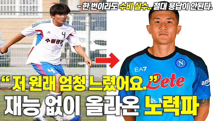 김민재, 실제로는 엄청 느렸던 선수ㅣ재능 없이 오직 노력으로 올라온 센터백 나폴리에서 얼만큼 활약할까?