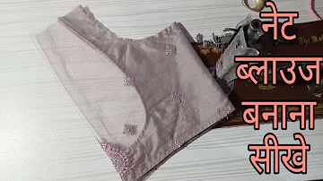Designer saree Net blouse banana sikhe/Net Blouse Cutting and stitching,Net Blouse Design