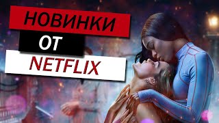 ТОП 10 НОВЫХ СЕРИАЛОВ ОТ NETFLIX 2022 | КОТОРЫЕ УЖЕ ВЫШЛИ | ЛУЧШИЕ НОВИНКИ, КОТОРЫЕ ВЫ НЕ ВИДЕЛИ