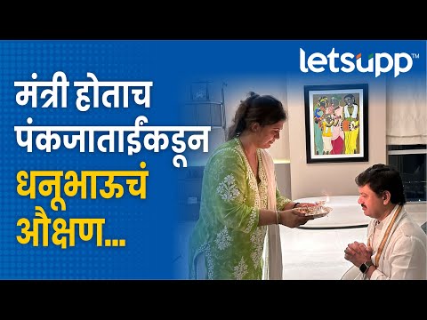 Munde Family | धनुभाऊ अन् पंकजांचे सूर जुळले; औक्षण करत दिल्या शुभेच्छा! | LetsUpp Marathi