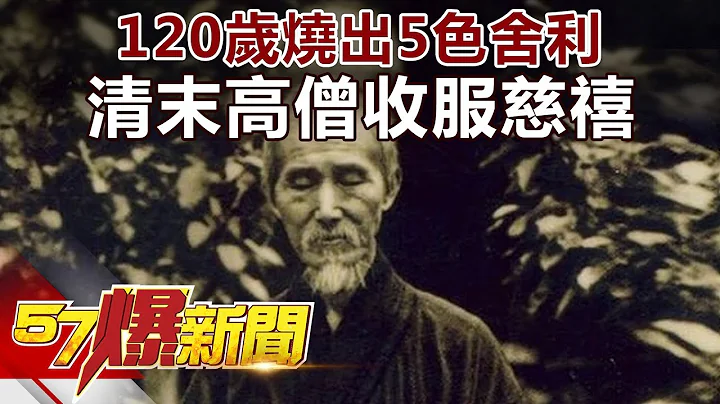 120歲燒出5色舍利 清末高僧收服慈禧《57爆新聞》精選篇 網路獨播版 - 天天要聞
