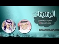 الرشيقات رد على حمد السعيد كلمات واداء عبدالله القريشي