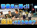 【警備員】夜勤の現場って実際どんな感じ？ 給料 / 健康 / 危険