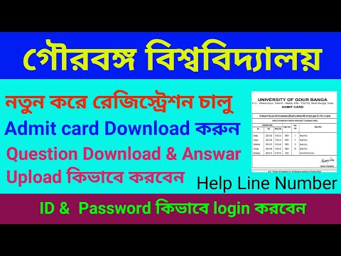 UGB তৃতীয় বর্ষের পরীক্ষার নতুন করে রেজিস্ট্রেশন চালু || Admit Card Download করুন || ID Login করুন