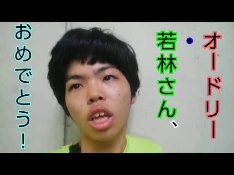 【誕生日】オードリー・若林正恭さんお誕生日おめでとうございます。