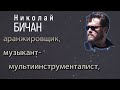 Николай Бичан. Российский рекорд-продюсер, композитор, аранжировщик, музыкант, звукорежиссер.